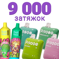 Одноразки на 9000 затяжок